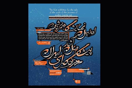 نخستین نمایشگاه پیشگامان هنر نوگرای معاصر ایران در لاله