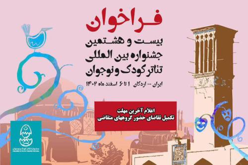 معرفی مدیر اجرائی جشنواره تئاتر کودک و نوجوان