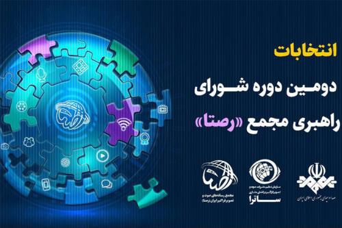دومین انتخابات مجمع رصتا برگزار شد
