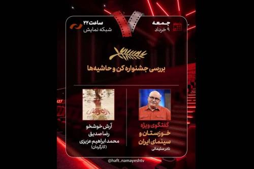 جشنواره کن و حواشی آن در برنامه هفت بررسی می شود