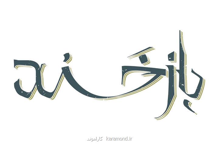 بازخند بزودی روی صحنه می رود