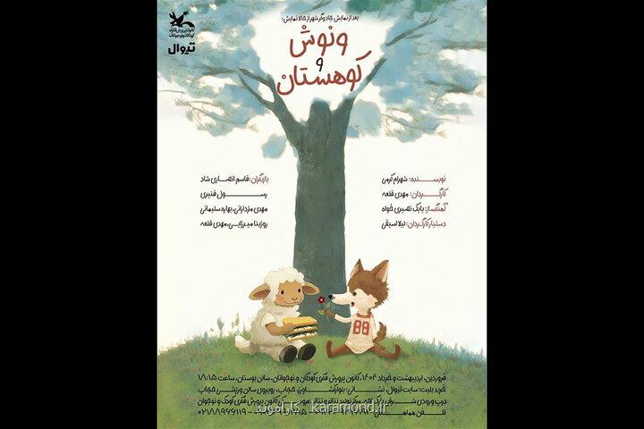 ونوش و کوهستان به مرکز تئاتر کانون می آید