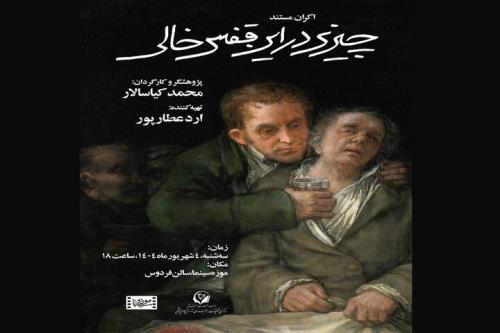 اکران مستند چیزی در این قفس خالی در موزه سینما