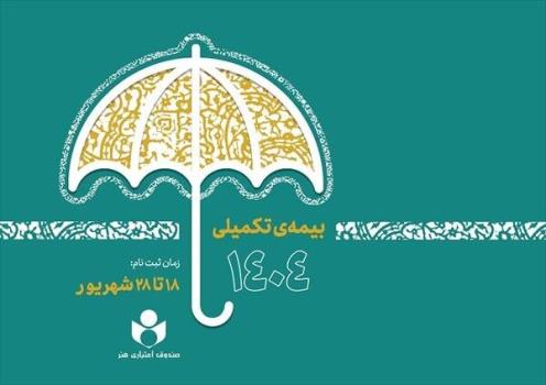 شروع ثبت نام بیمه درمان تکمیلی صندوق اعتباری هنر