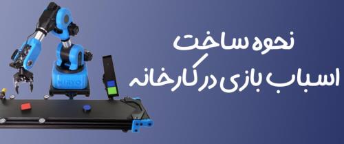 نحوه ساخت اسباب بازی در کارخانه