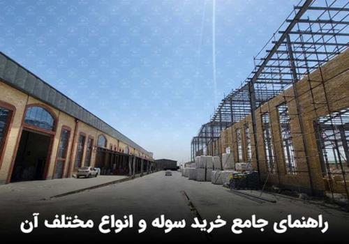 خرید سوله صنعتی