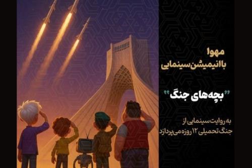شروع جنگ ۱۲ روزه از زاویه دید خردسالان تولید انیمیشن بچه های جنگ