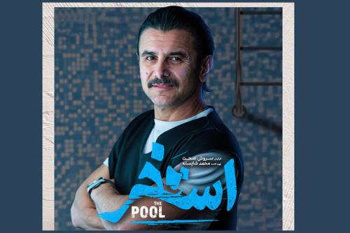 امین حیایی در استخر سروش صحت