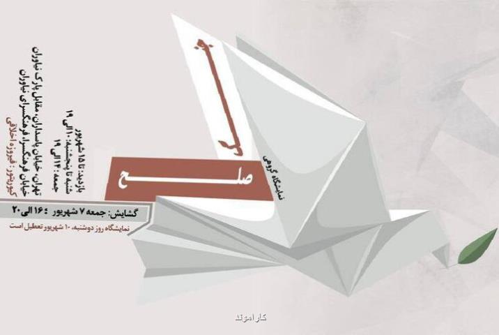 صلح و جنگ به نیاوران رسید