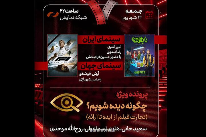 بررسی تجارت فیلم از ایده تا ارائه ناجورها به هفت می آیند