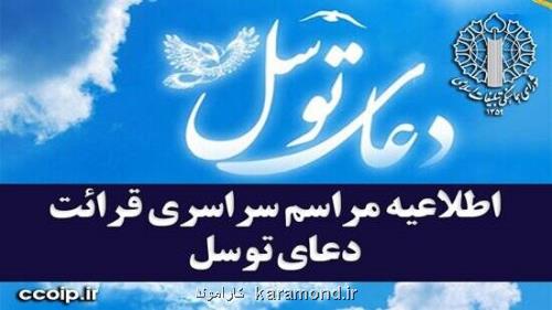 اطلاعیه مراسم سراسری قرائت دعای توسل در کشور