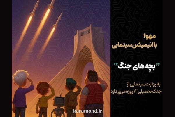 شروع جنگ ۱۲ روزه از زاویه دید خردسالان تولید انیمیشن بچه های جنگ
