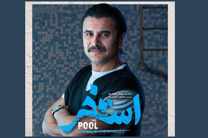 امین حیایی در استخر سروش صحت