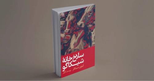 کاپیتالیسم آلوده