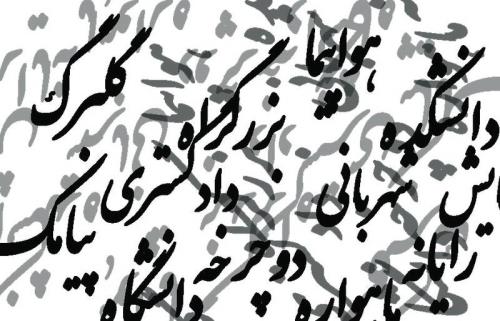 واژه های فارسی را به سخره نگیریم واسپاری به لشکر واژه های بیگانه!