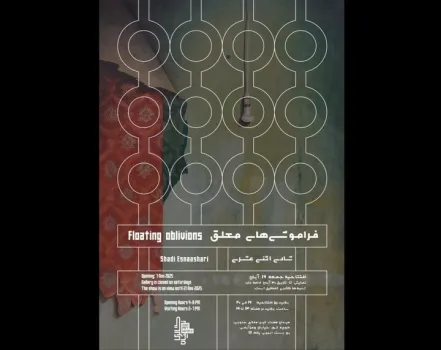 آغاز فراموشی های معلق آثاری که پیوندی ملموس با نوستالژی دارند