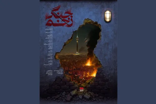رونمایی زخم جنگ در سینماحقیقت روایت صدمه غیرنظامیان در جنگ دوازده روزه