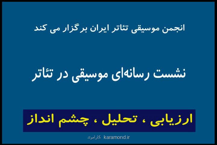 جزئیات برگزاری نشست انجمن موسیقی تئاتر در تئاتر شهر با حضور مدیران