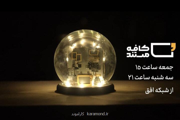 روایتی از خودکفایی نیروی هوایی ارتش در کافه مستند