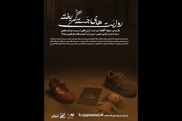 داستانهای جسته گریخته به تماشاخانه طهران رسید