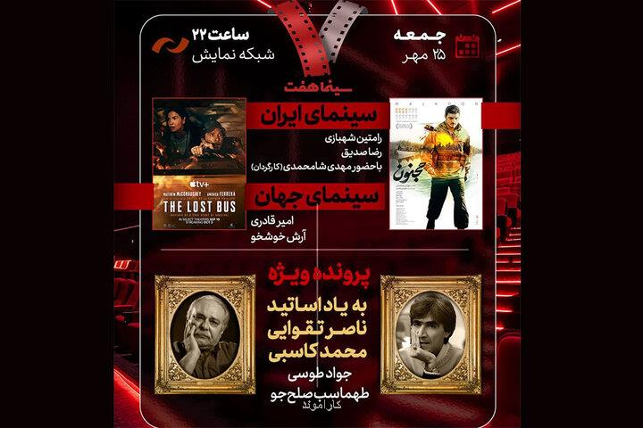 یادبود ناصر تقوایی و محمد کاسبی در هفت مجنون بررسی می شود