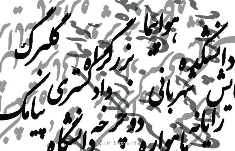 واژه های فارسی را به سخره نگیریم واسپاری به لشکر واژه های بیگانه! واژه های فارسی را به سخره نگیریم واسپاری به لشکر واژه های بیگانه!