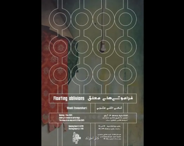 آغاز فراموشی های معلق آثاری که پیوندی ملموس با نوستالژی دارند