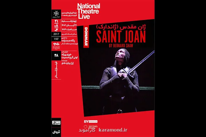 نقد و تحلیل فیلم تئاتر ژان مقدس در سینماتک خانه هنرمندان ایران