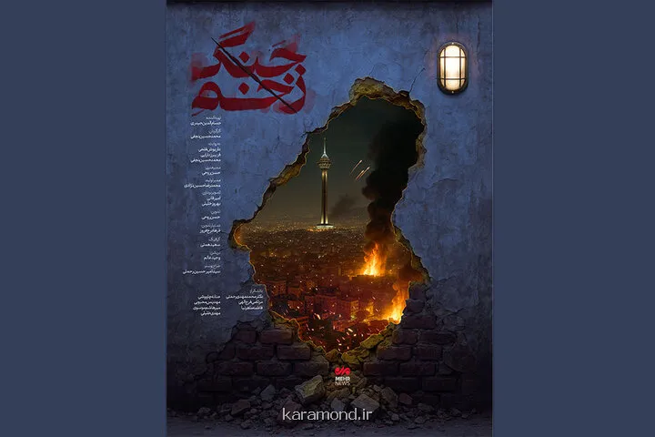 رونمایی زخم جنگ در سینماحقیقت روایت صدمه غیرنظامیان در جنگ دوازده روزه