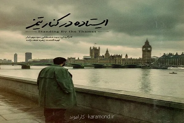 تندیس شهید آوینی به ایستاده در کنار تیمز رسید