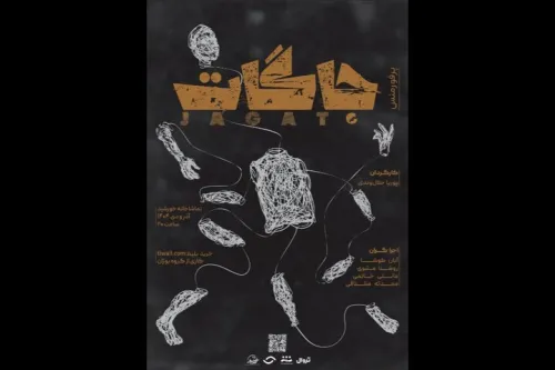 اجرای پرفورمنس جاگات در تماشاخانه خورشید