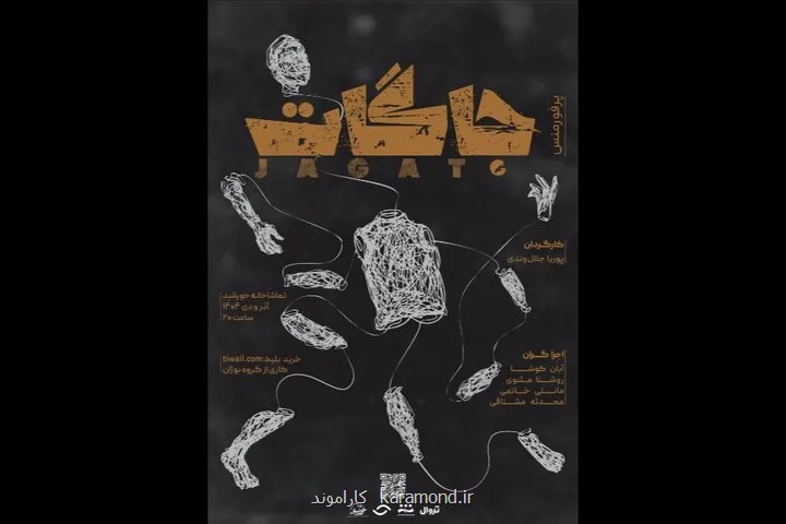 اجرای پرفورمنس جاگات در تماشاخانه خورشید