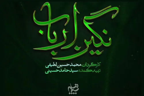 لوگوی نگین ارباب پرده برداری شد حکایتی از روزگار بعد از کربلا