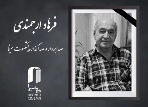 صدابردار و صداگذار پیشکسوت سینما درگذشت