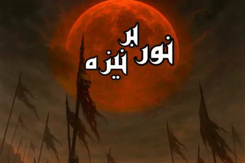 نمایش نور بر نیزه روی صحنه می رود اجرا در دهه اول محرم