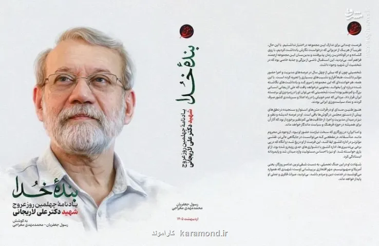 انتشار کتاب بنده خدا در اربعین شهادت دکتر علی لاریجانی