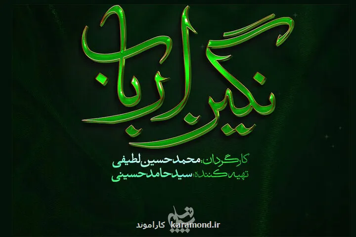 لوگوی نگین ارباب پرده برداری شد حکایتی از روزگار بعد از کربلا