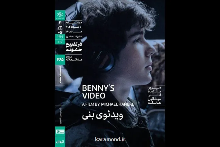اکران ویدئوی بنی در سینماتک خانه هنرمندان