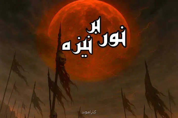 نمایش نور بر نیزه روی صحنه می رود اجرا در دهه اول محرم