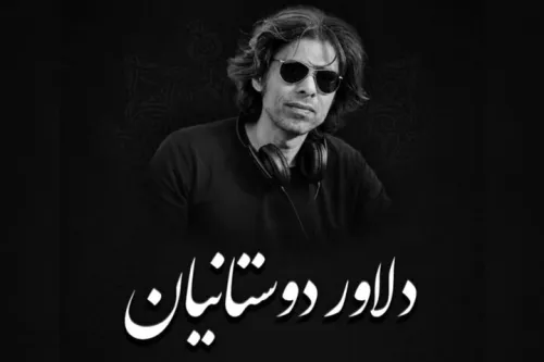 برگزاری یادبود دلاور دوستانیان امروز
