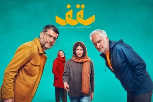 سقف روایت چالش های یک خانواده در دل روزهای جنگ