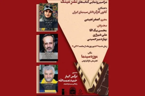 رونمائی از کتاب هایی درباره ی نرگس آبیار و حمید نعمت الله