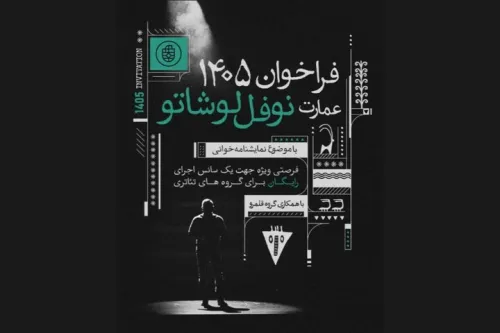 میزبانی عمارت نوفل لوشاتو از ۹۰ گروه نمایشنامه خوانی