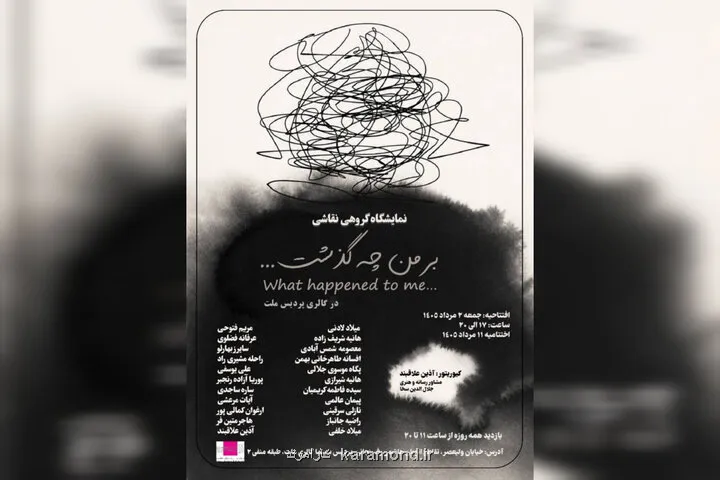 نمایشگاه نقاشی بر من چه گذشت... در گالری ملت