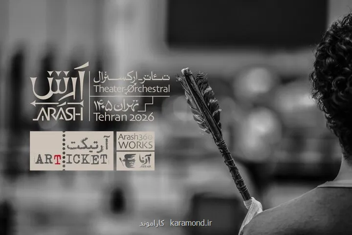 همه با هر بودجه ای می توانند آرش را ببینند