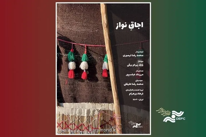 اجاق نواز در پاتوق مستند روشن می شود