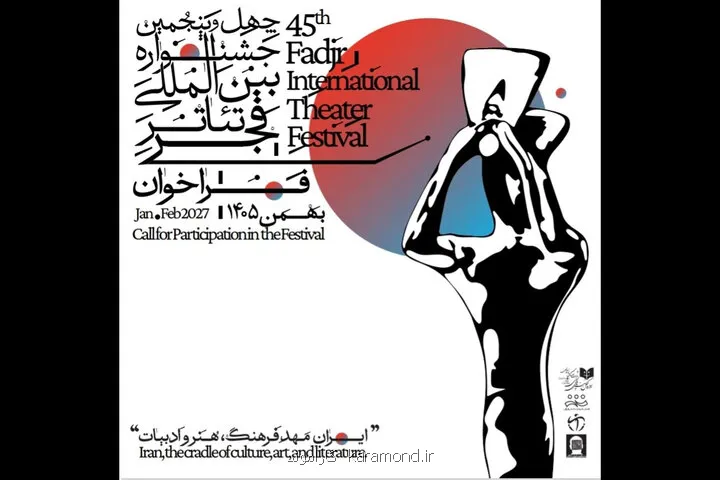 فراخوان جشنواره تئاتر فجر چهل وپنجم