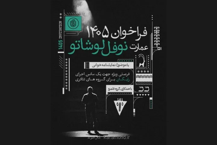 میزبانی عمارت نوفل لوشاتو از ۹۰ گروه نمایشنامه خوانی