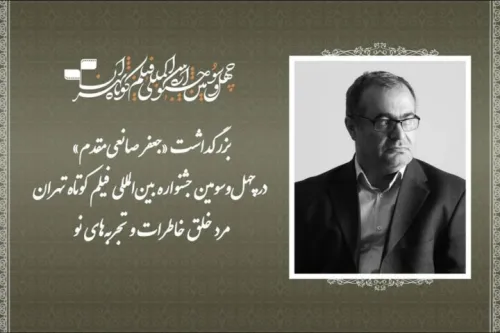 بزرگداشت جعفر صانعی مقدم در جشنواره فیلم کوتاه تهران