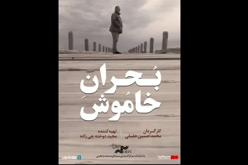 بحران خاموش از ۱۵ مهر اکران آنلاین می شود